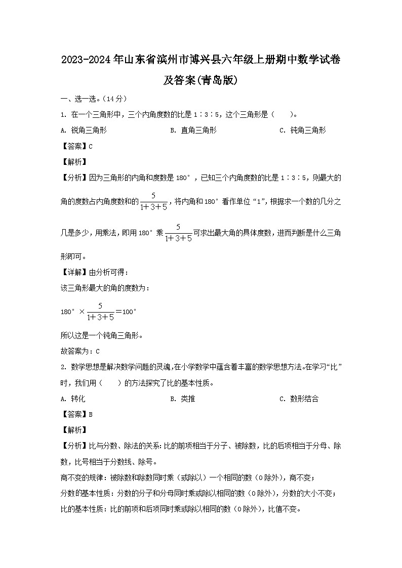 2023-2024年山东省滨州市博兴县六年级上册期中数学试卷及答案(青岛版)第1页