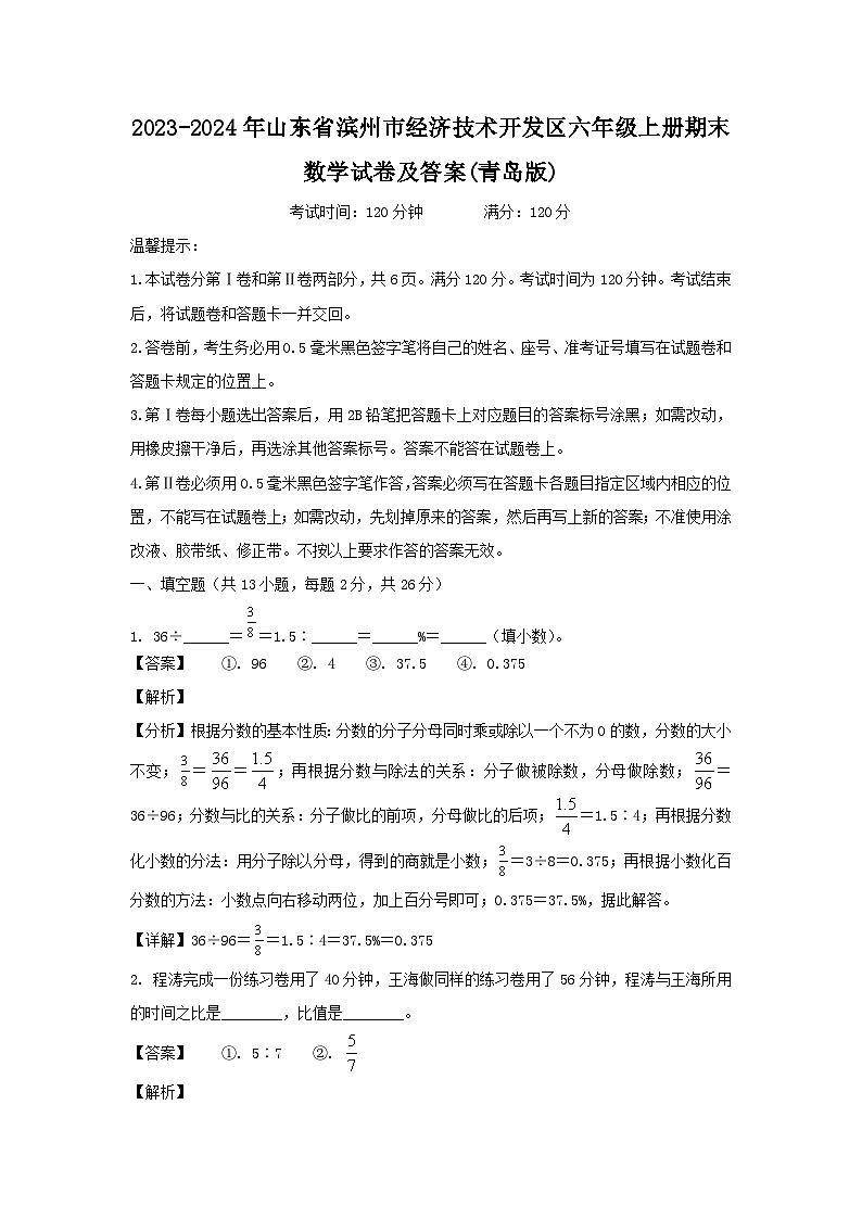 2023-2024年山东省滨州市经济技术开发区六年级上册期末数学试卷及答案(青岛版)第1页