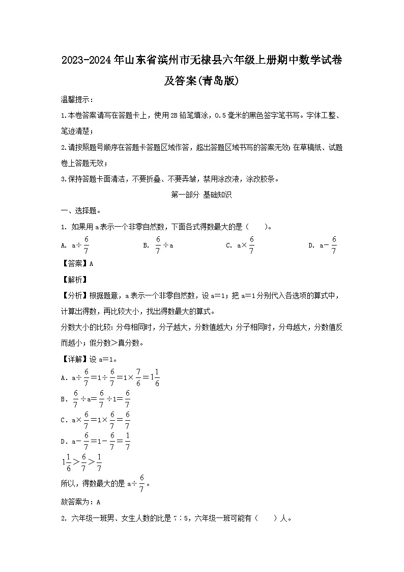2023-2024年山东省滨州市无棣县六年级上册期中数学试卷及答案(青岛版)第1页