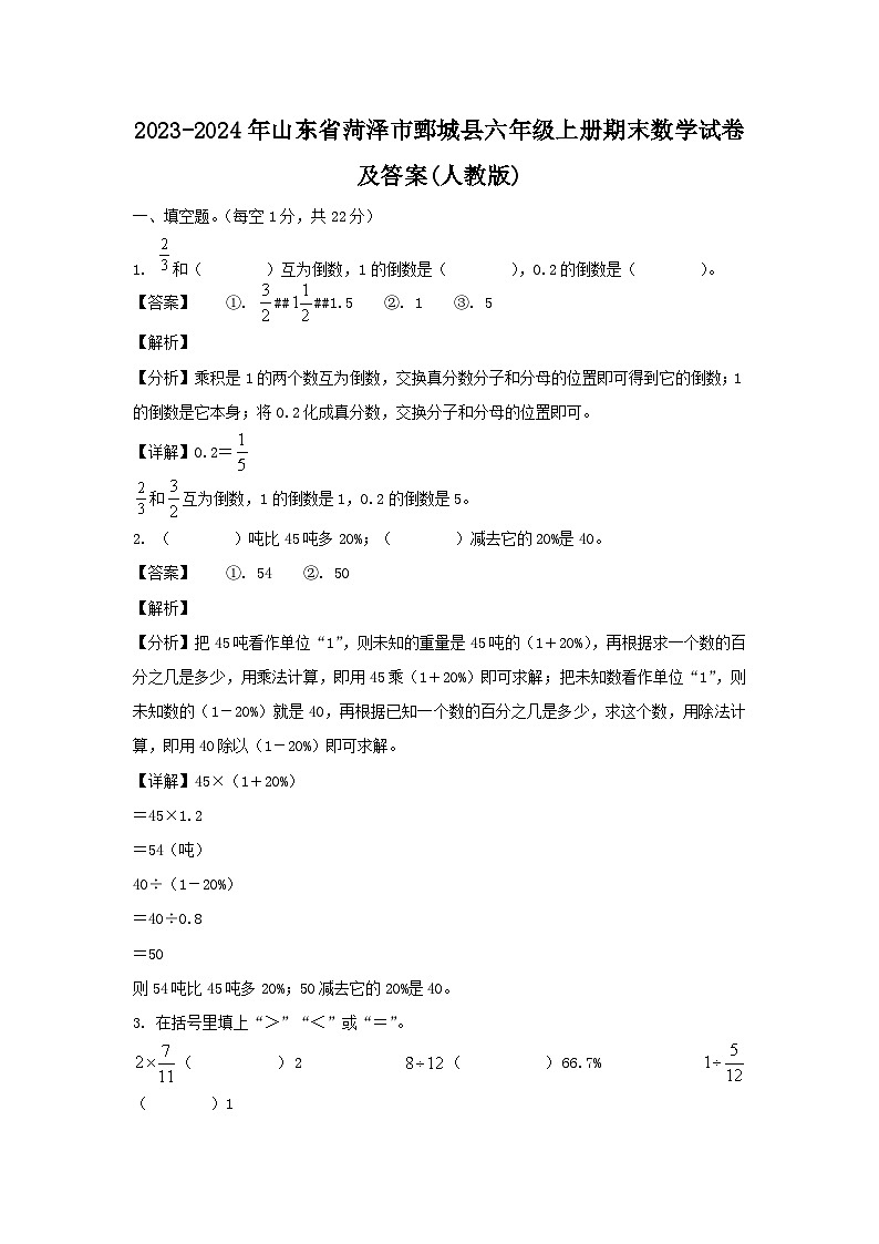 2023-2024年山东省菏泽市鄄城县六年级上册期末数学试卷及答案(人教版)第1页