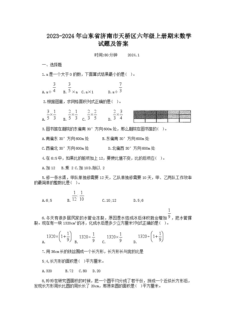2023-2024年山东省济南市天桥区六年级上册期末数学试题及答案第1页