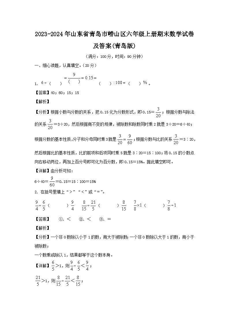 2023-2024年山东省青岛市崂山区六年级上册期末数学试卷及答案(青岛版)第1页