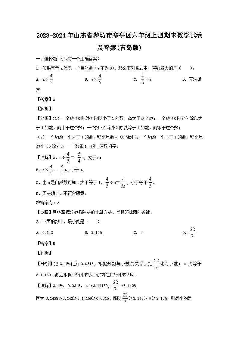 2023-2024年山东省潍坊市寒亭区六年级上册期末数学试卷及答案(青岛版)第1页