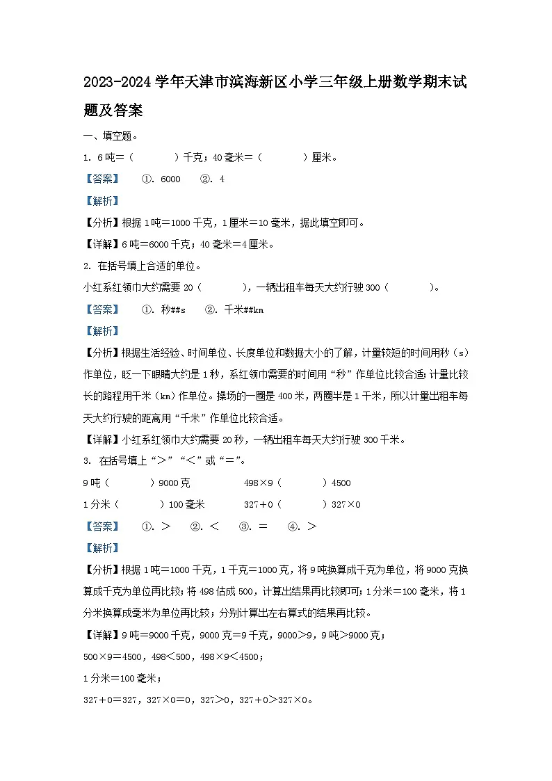 2023-2024学年天津市滨海新区小学三年级上册数学期末试题及答案第1页