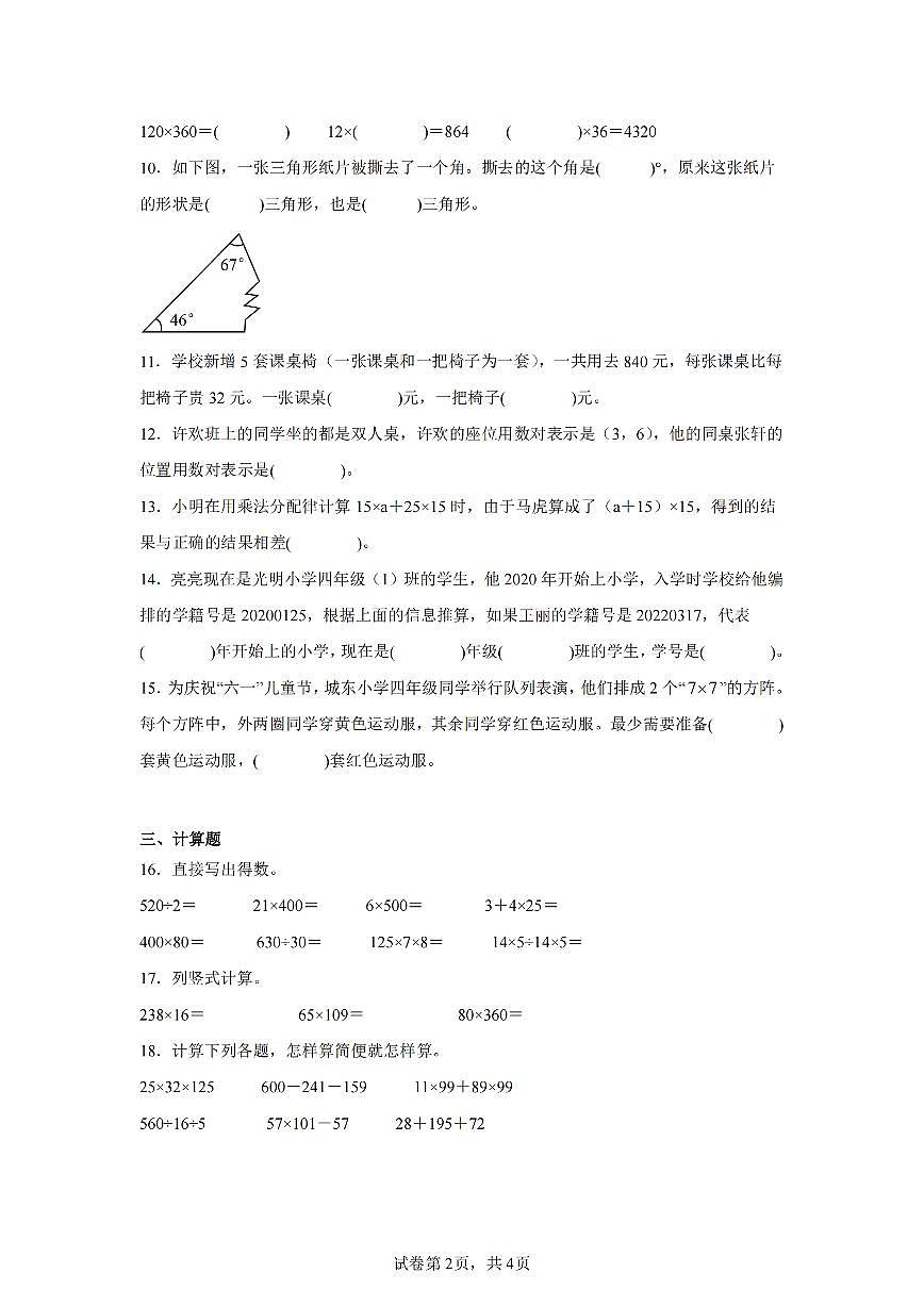 2025年夏苏教版四年级数学下学期期末押题卷（一）及其答案第2页