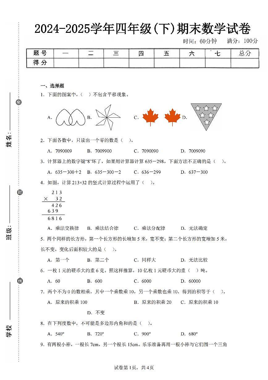 2025年夏苏教版四年级数学下学期期末押题卷（二）及其答案第1页