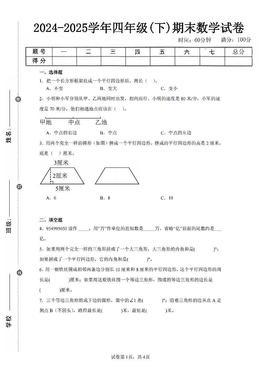 2025年夏苏教版四年级数学下学期期末押题卷（五）及其答案第1页