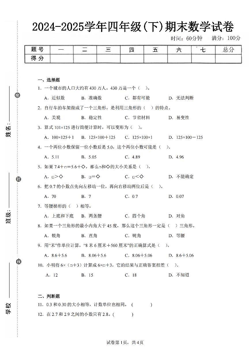 2025年夏西师版四年级数学下学期期末押题卷（二）及其答案第1页