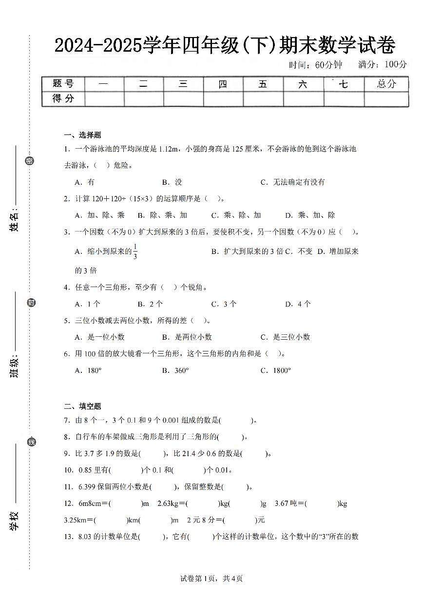 2025年夏西师版四年级数学下学期期末押题卷（三）及其答案第1页