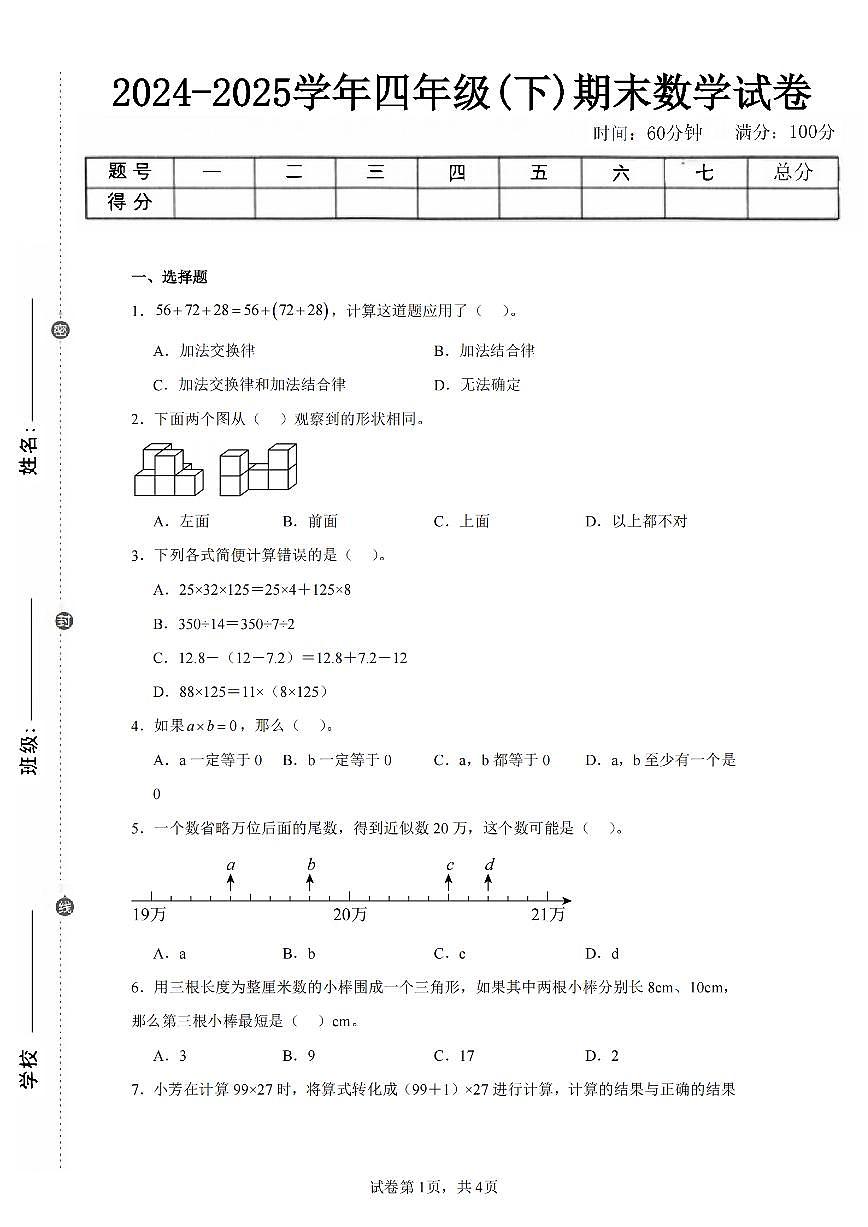 2025年夏西师版四年级数学下学期期末押题卷（四）及其答案第1页