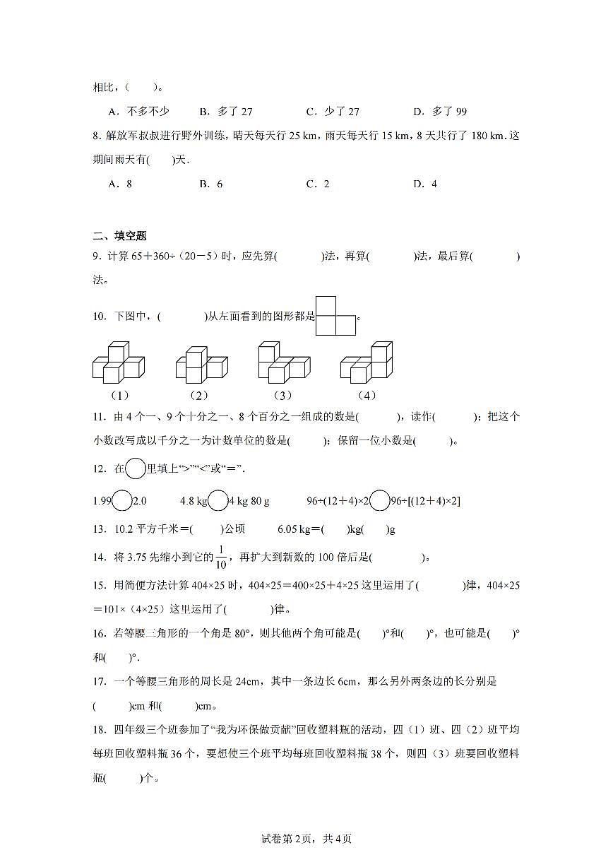 2025年夏西师版四年级数学下学期期末押题卷（四）及其答案第2页