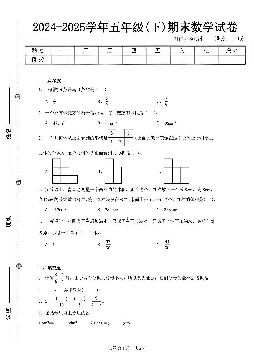 2025年夏人教版五年级数学下学期期末押题卷（一）及其答案第1页