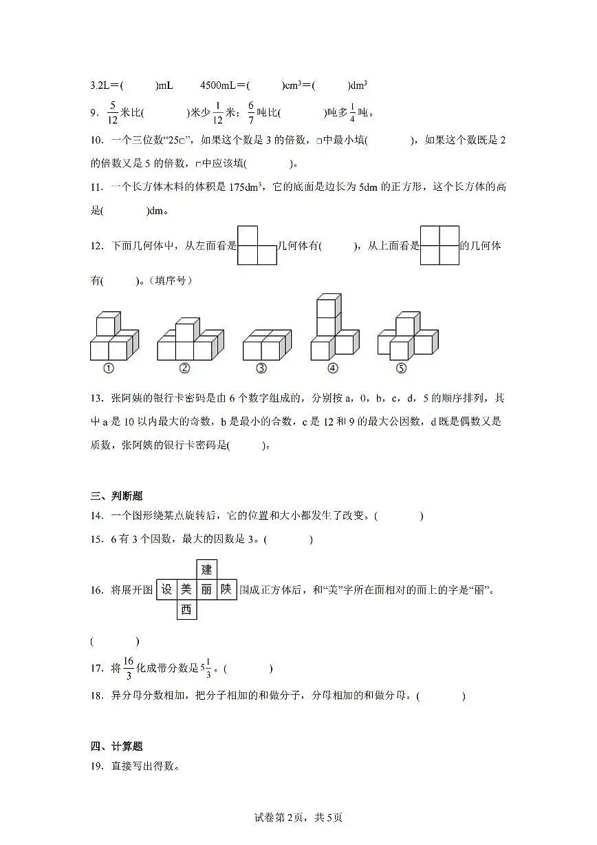 2025年夏人教版五年级数学下学期期末押题卷（一）及其答案第2页