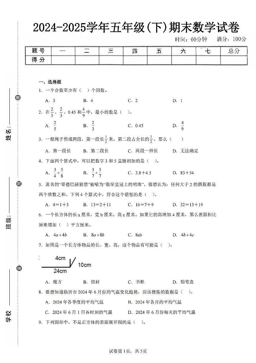 2025年夏人教版五年级数学下学期期末押题卷（四）及其答案第1页