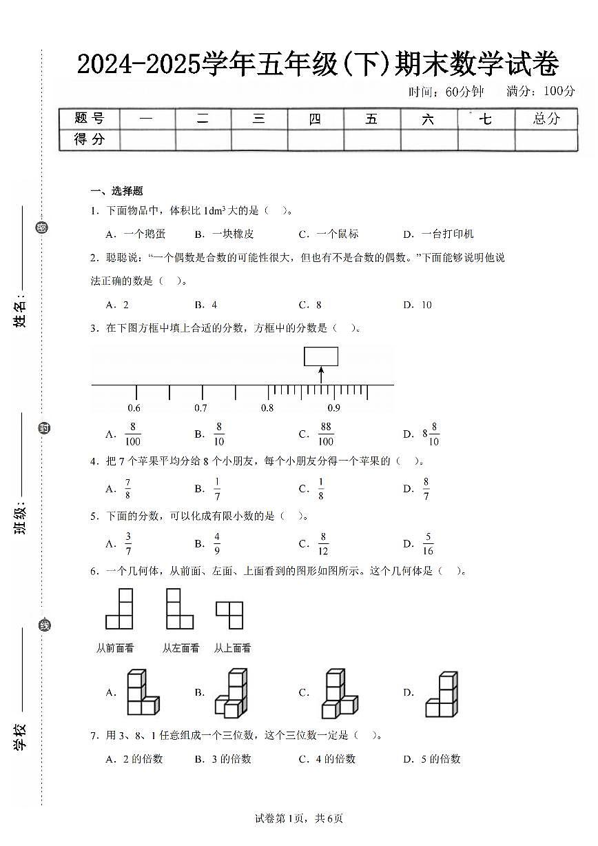 2025年夏人教版五年级数学下学期期末押题卷（三）及其答案第1页