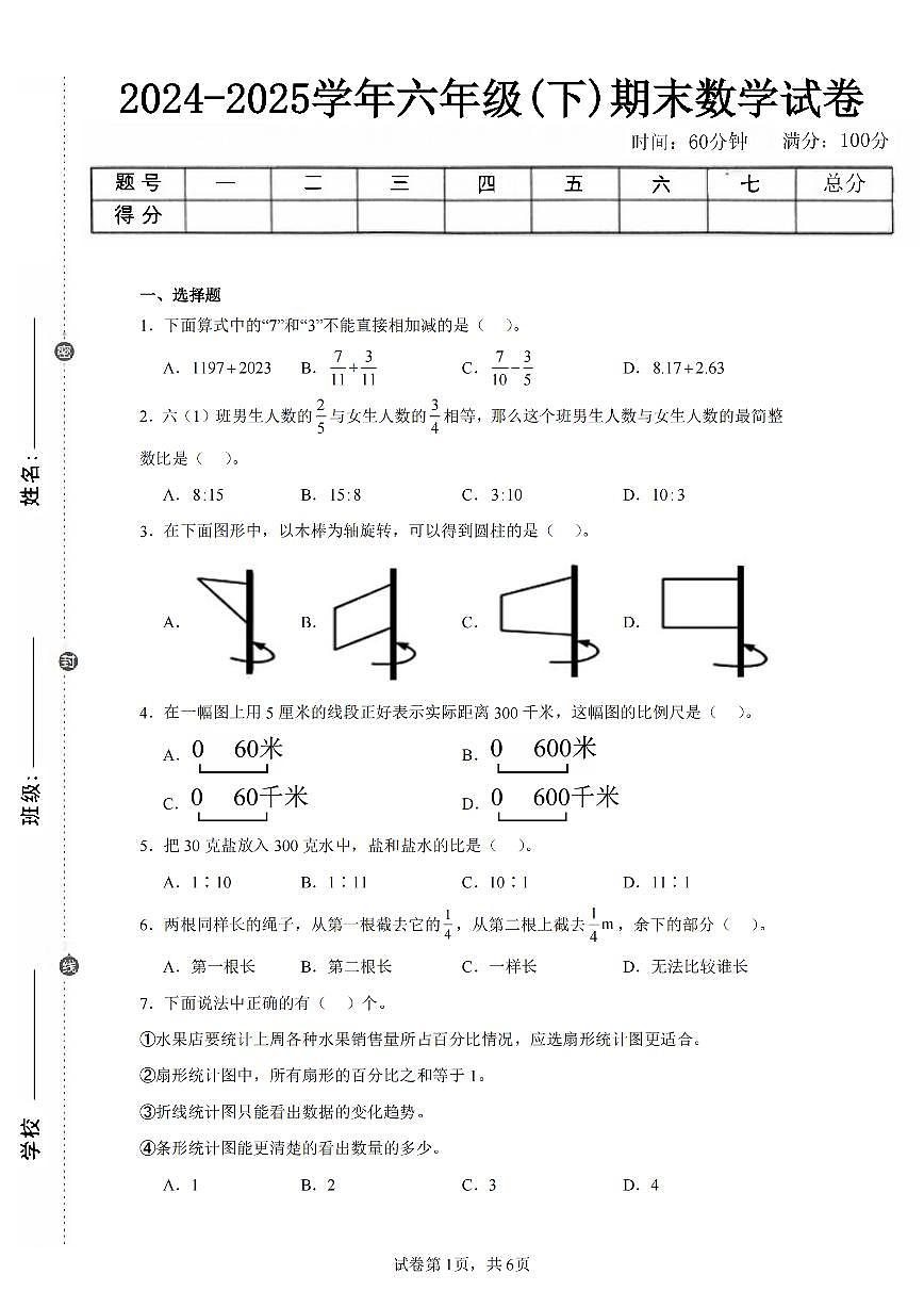 2025年夏人教版六年级数学下学期期末押题卷（四）及其答案第1页