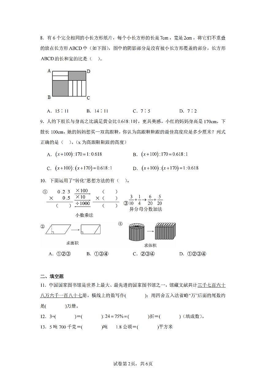 2025年夏人教版六年级数学下学期期末押题卷（四）及其答案第2页