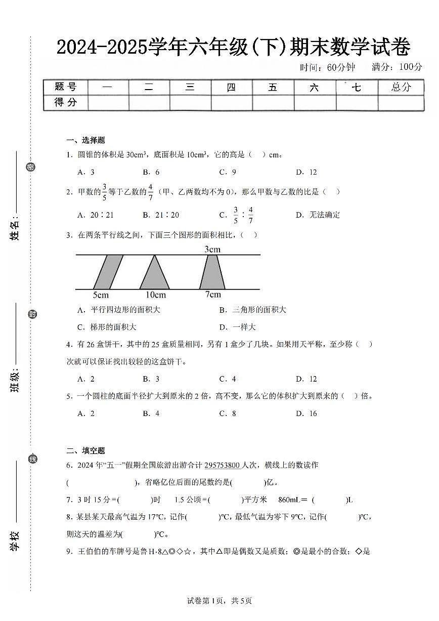 2025年夏人教版六年级数学下学期期末押题卷（二）及其答案第1页