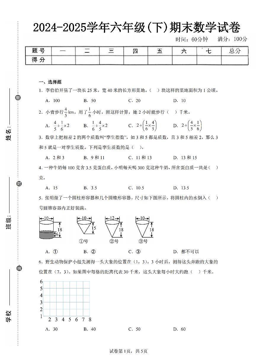 2025年夏人教版六年级数学下学期期末押题卷（三）及其答案第1页