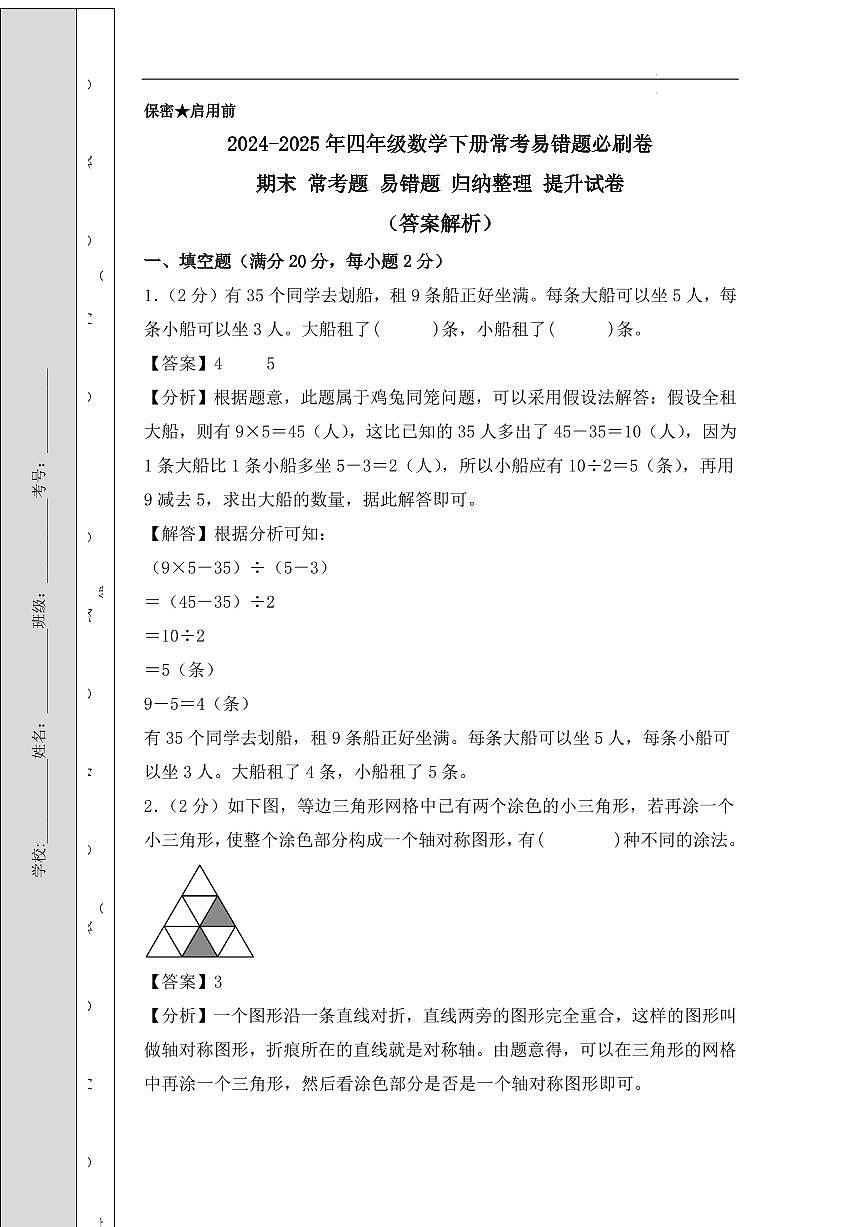 （期末冲刺）2025年四年级数学下册期末常考题 易错题 归纳整理提升试卷（人教版）（答案解析）第1页