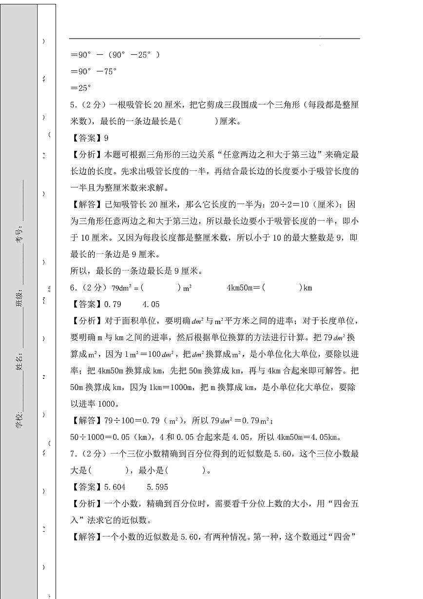 （期末冲刺）2025年四年级数学下册期末常考题 易错题 归纳整理提升试卷（人教版）（答案解析）第3页
