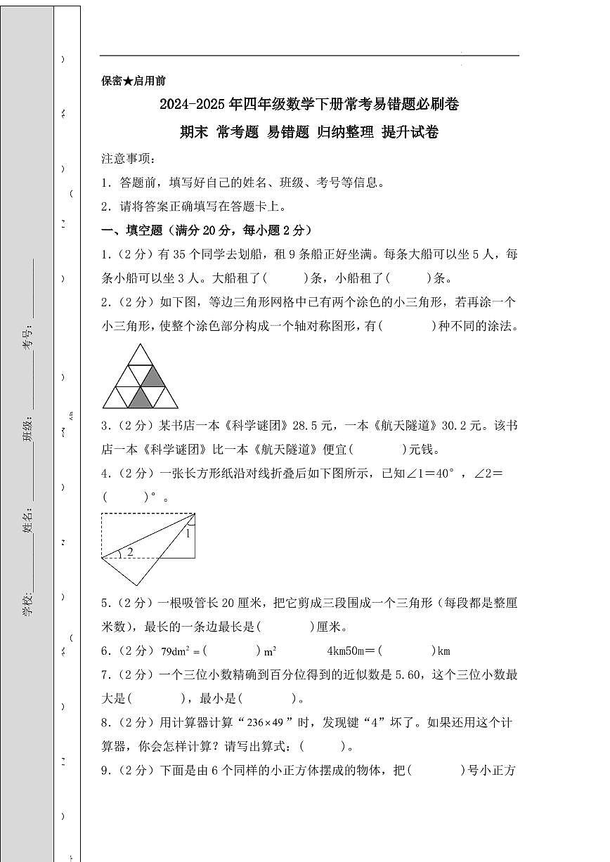（期末冲刺）2025年四年级数学下册期末常考题 易错题 归纳整理提升试卷（人教版）第1页
