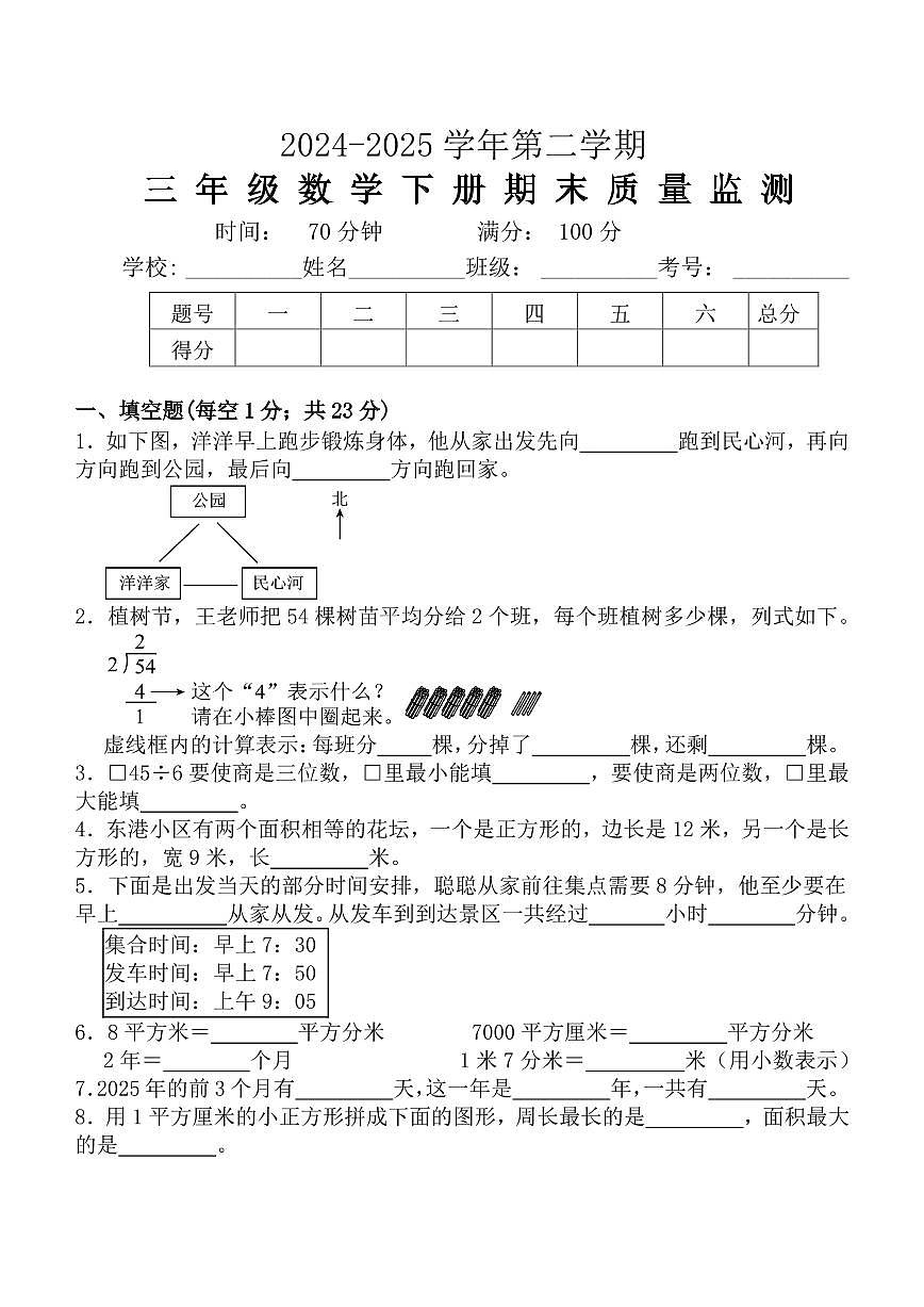 （期末冲刺）三年级数学下册 常考题 易错题 整理汇编 提升试卷 人教版第1页