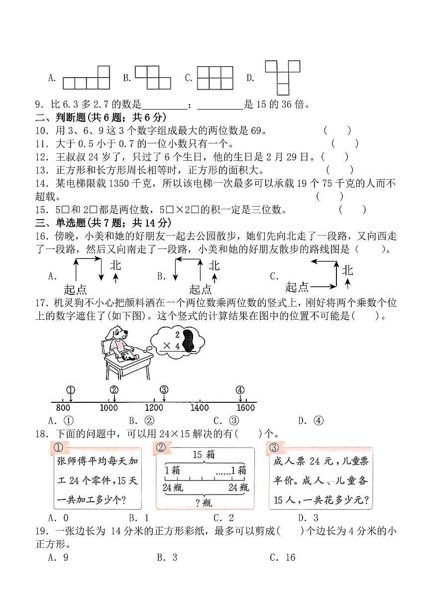 （期末冲刺）三年级数学下册 常考题 易错题 整理汇编 提升试卷 人教版第2页
