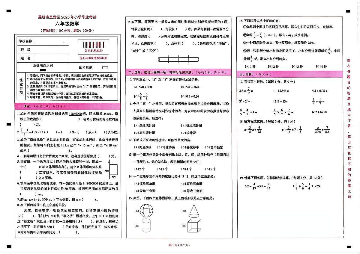 云南省昆明市呈贡区2024-2025学年第二学期六年级数学期末试卷（无答案）第1页