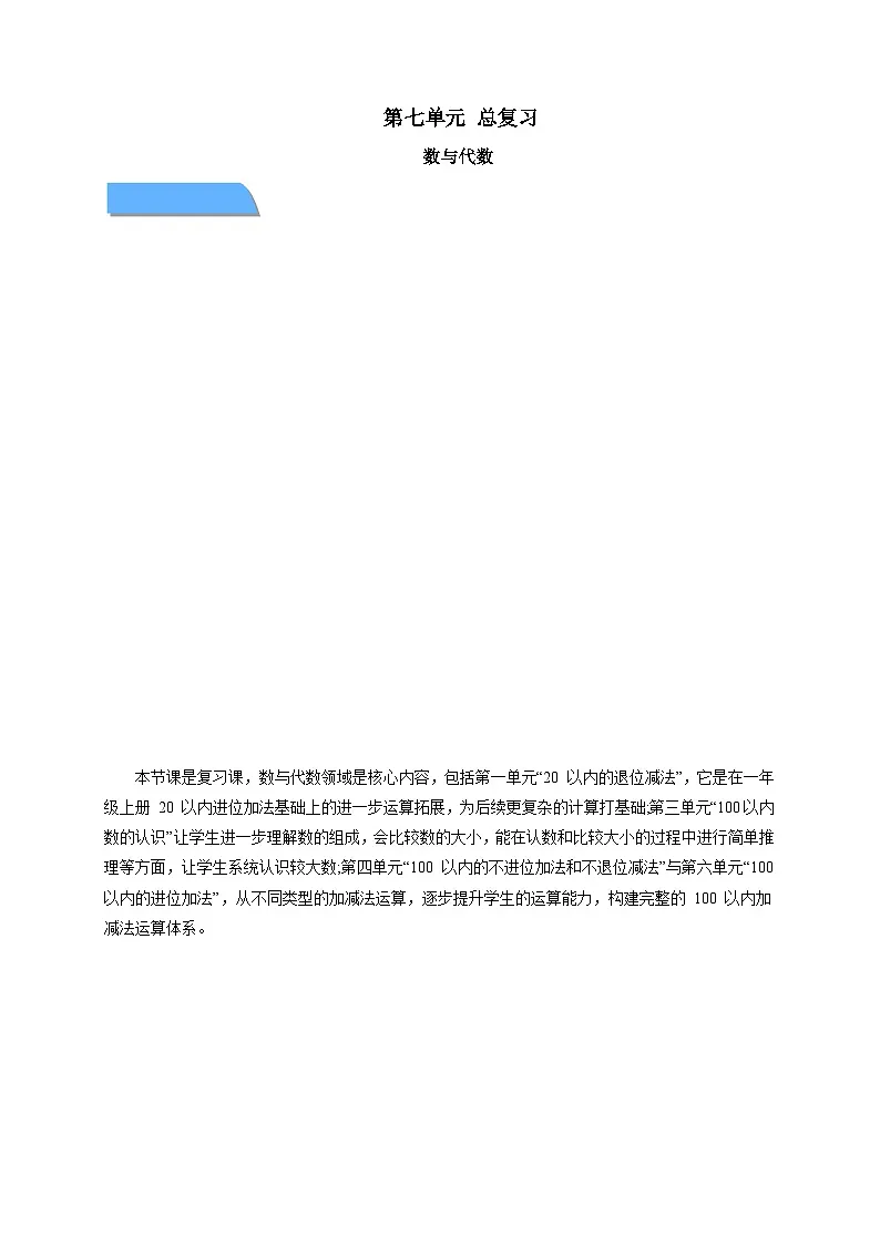第七单元总复习《数与代数》教案 数学西师大版（2024）一年级下册第1页