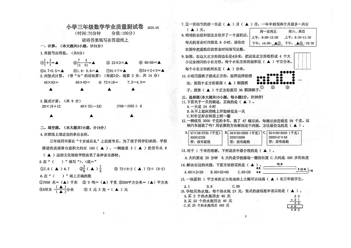 江苏省南京市六合区2024-2025学年三年级下学期期末数学试题第1页