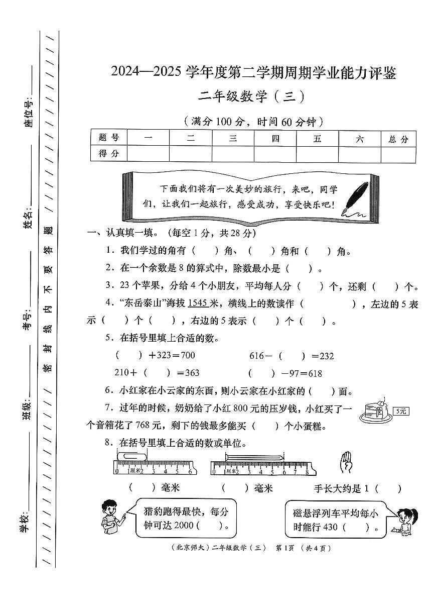 陕西省西安市周至县2024-2025学年二年级下学期5月月考数学试卷第1页
