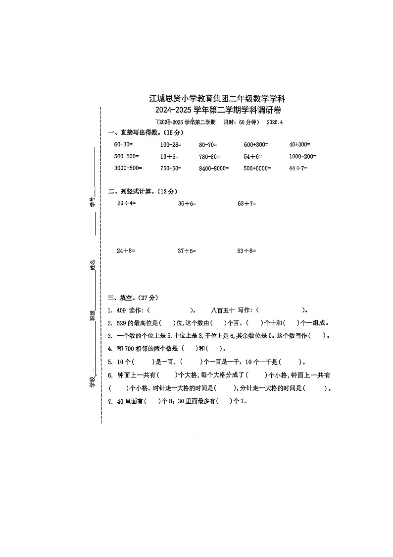 江苏省苏州市吴江区思贤小学教育集团2024-2025学年二年级下学期期中考试数学试卷第1页
