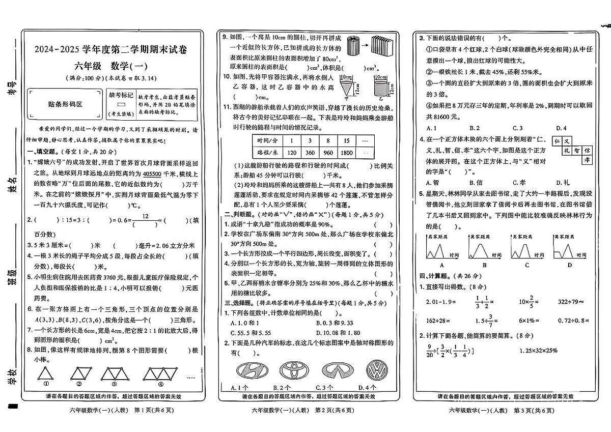 河南省新乡市牧野区2024-2025学年六年级下数学期末试卷第1页