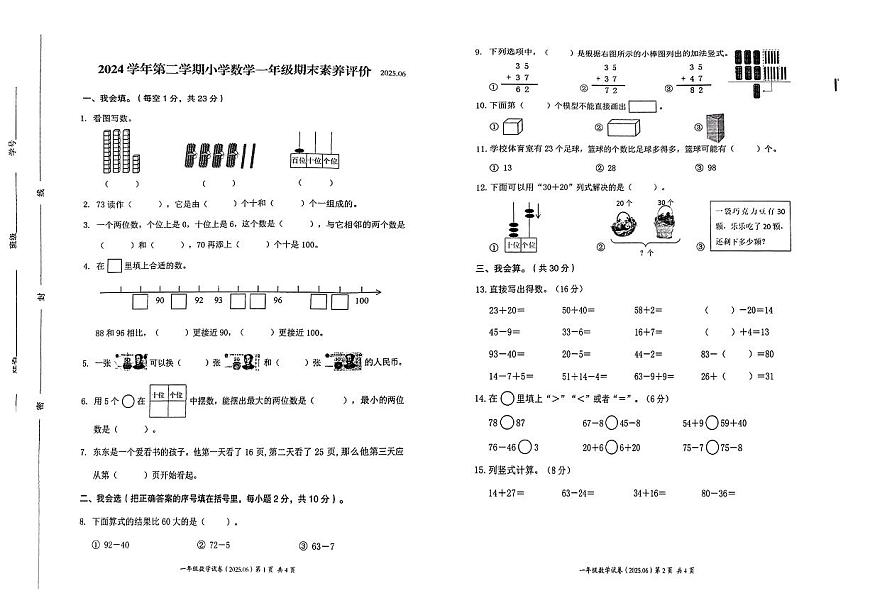 浙江省温州市瑞安区2024-2025学年一年级下数学期末试卷第1页