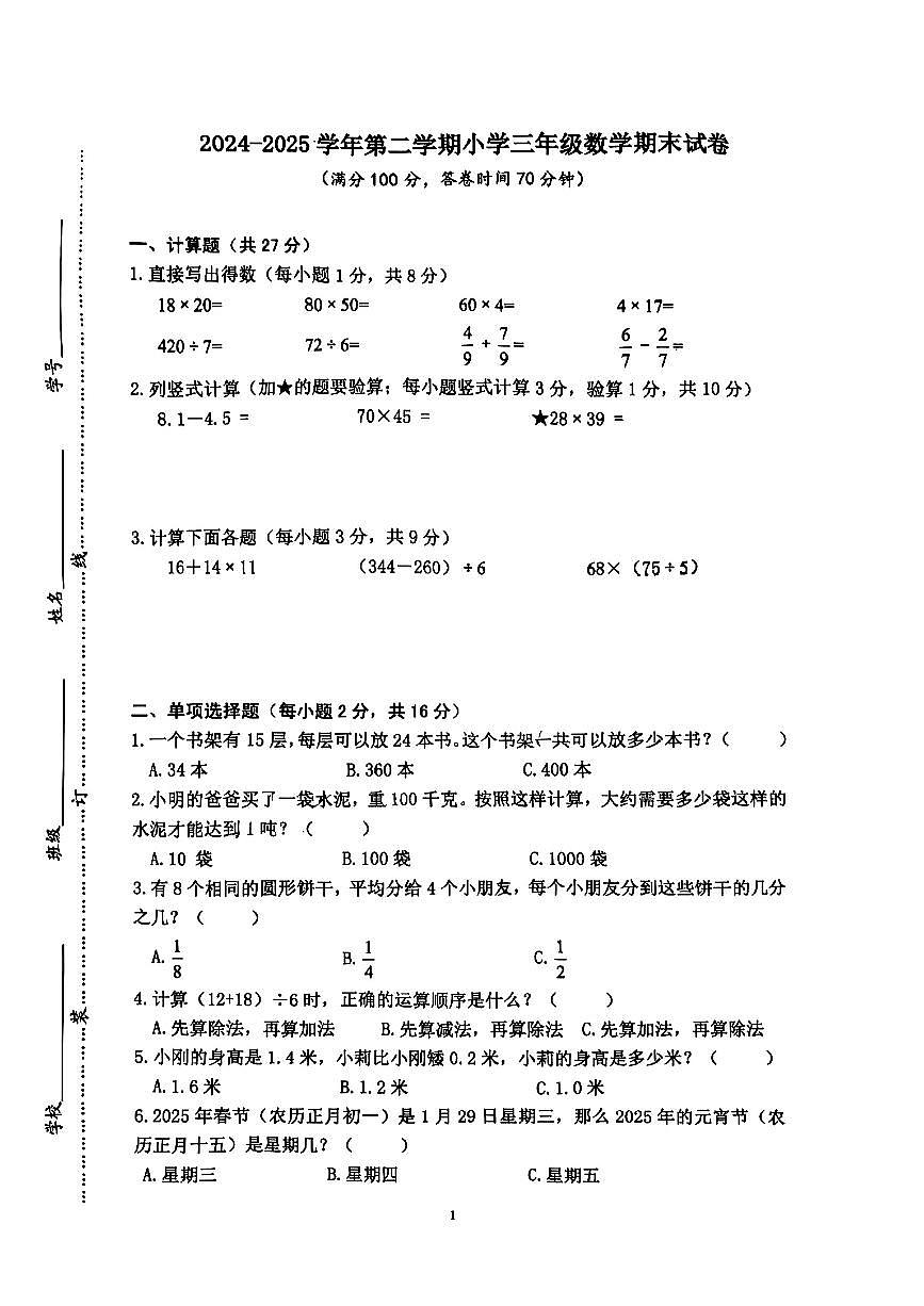 江苏省南京市雨花台区2024-2025学年三年级下数学期末试卷第1页