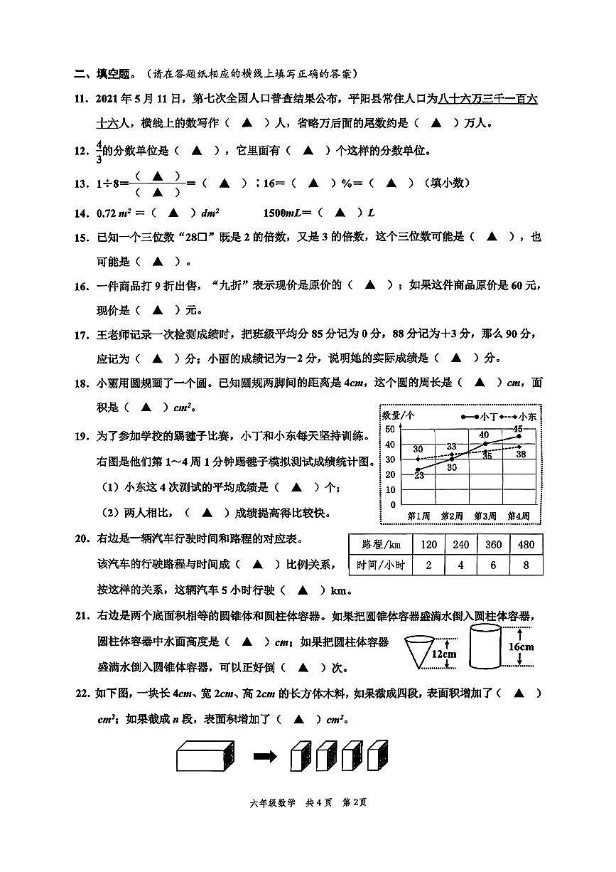 浙江省温州市平阳县2024-2025学年六年级下数学期末试卷第2页