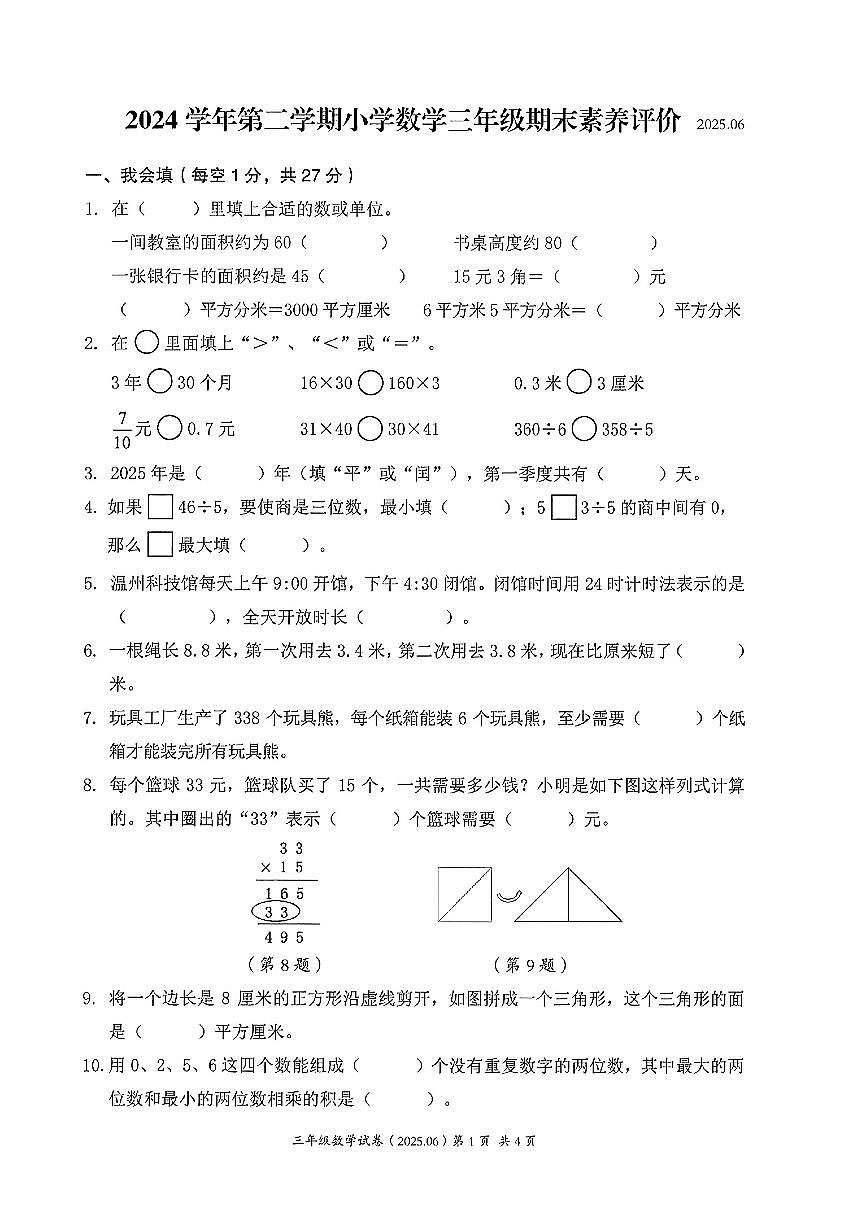 浙江省温州市瑞安区2024-2025学年三年级下数学期末试卷（含答案）第1页