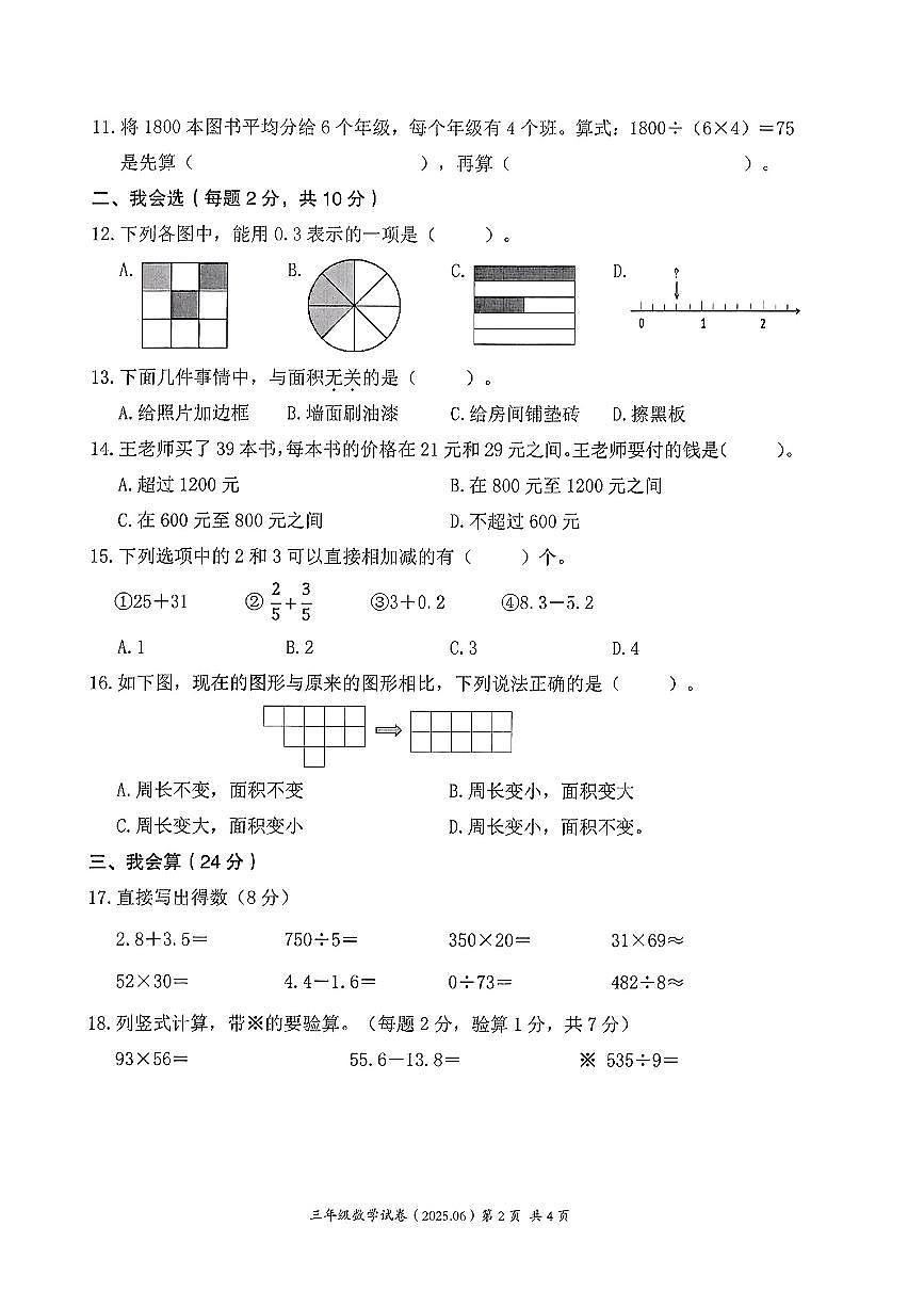 浙江省温州市瑞安区2024-2025学年三年级下数学期末试卷（含答案）第2页