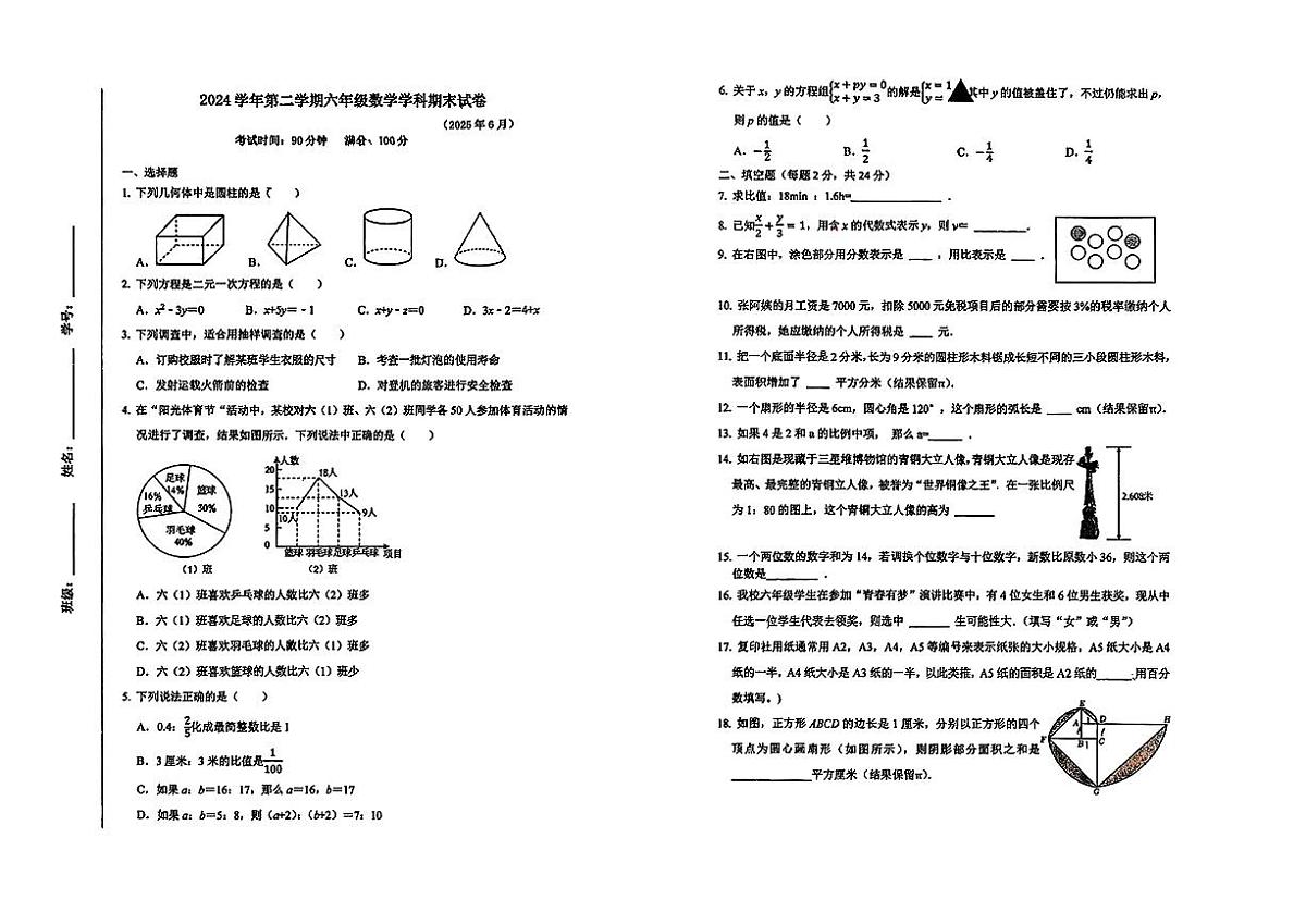 上海市宝山区2024-2025学年六年级下数学期末试卷第1页