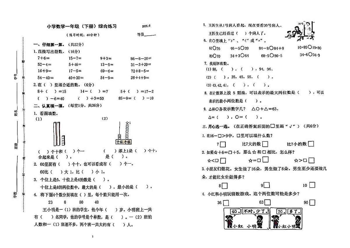 江苏省无锡市江阴市2024-2025学年一年级下数学期末试卷第1页