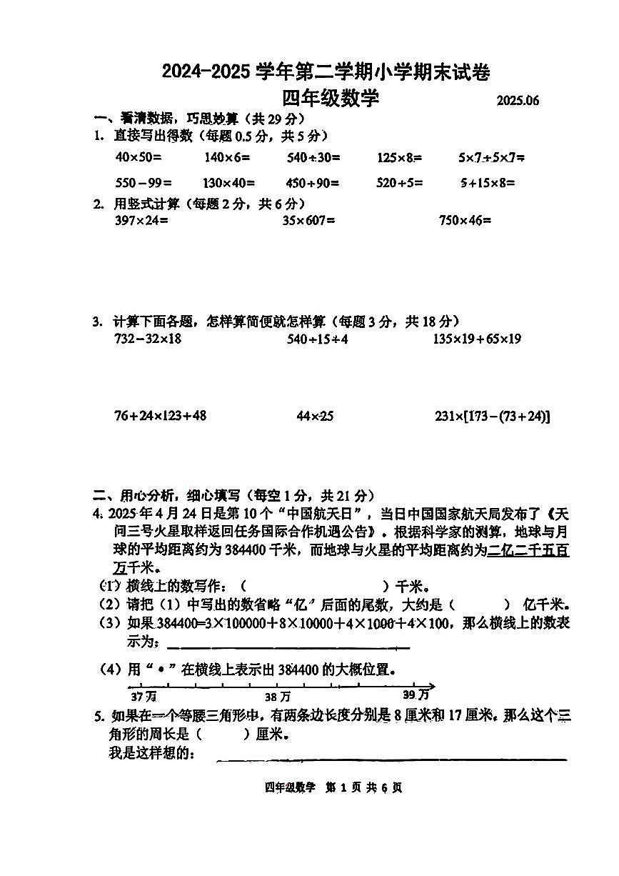 上海市浦口区2024-2025学年四年级下数学期末试卷第1页