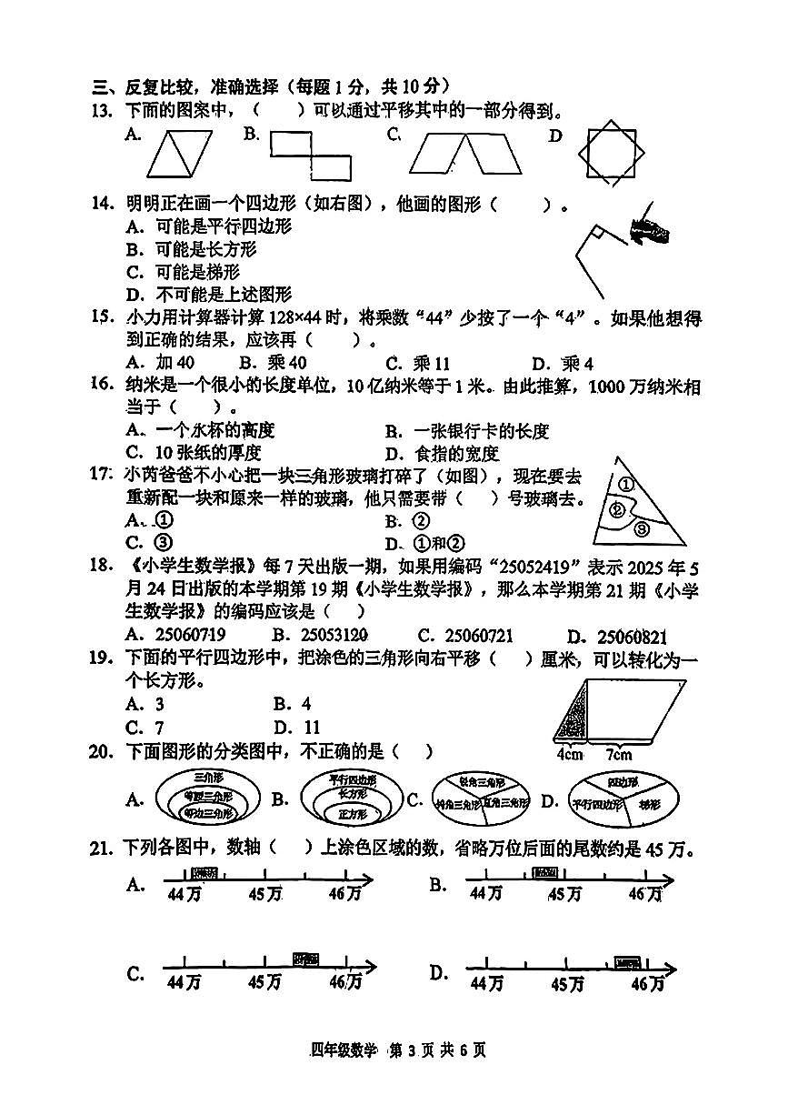 上海市浦口区2024-2025学年四年级下数学期末试卷第3页