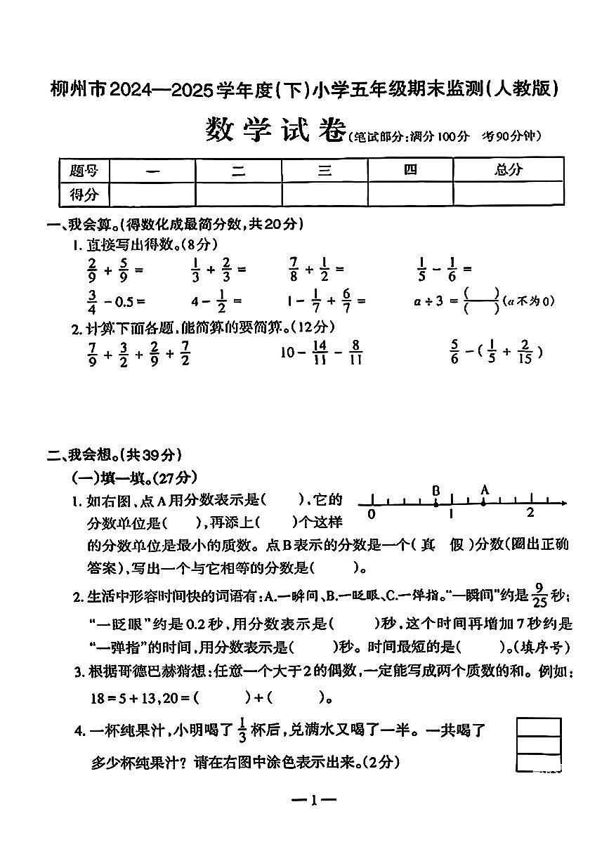 广西壮族自治区柳州市2024-2025学年五年级下学期期末监测数学试卷（含答案）第1页