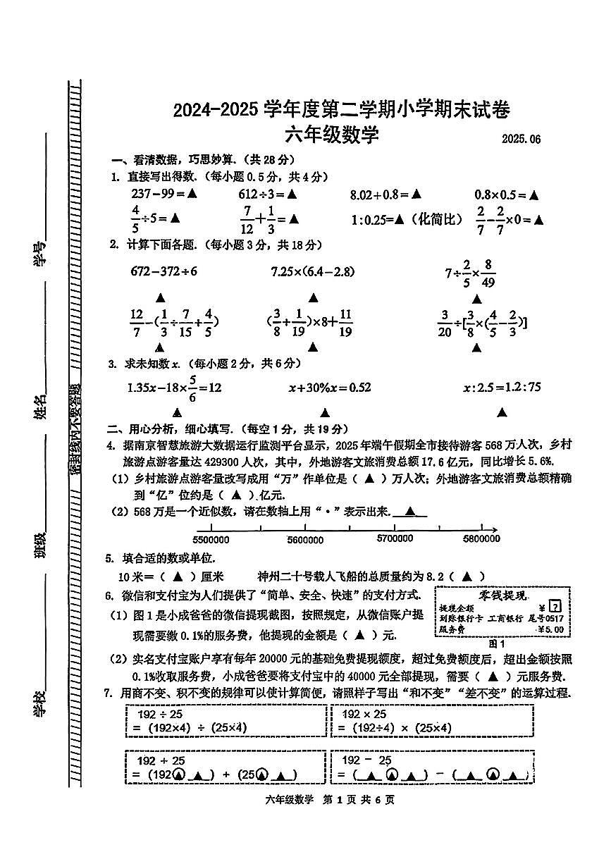 江苏省南京市江北新区2024-2025学年六年级下数学期末试卷第1页