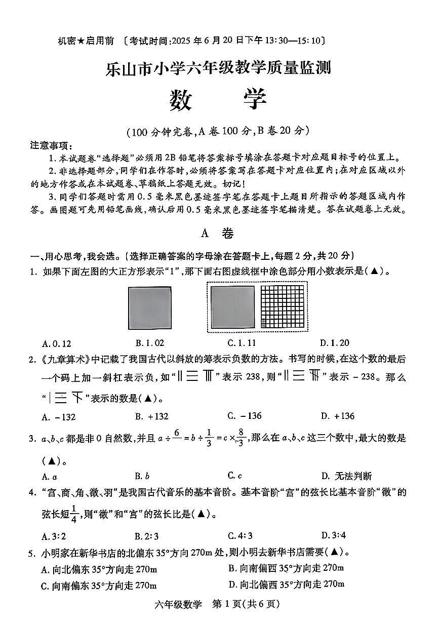四川省乐山市市中区2024-2025学年六年级下数学期末试卷第1页