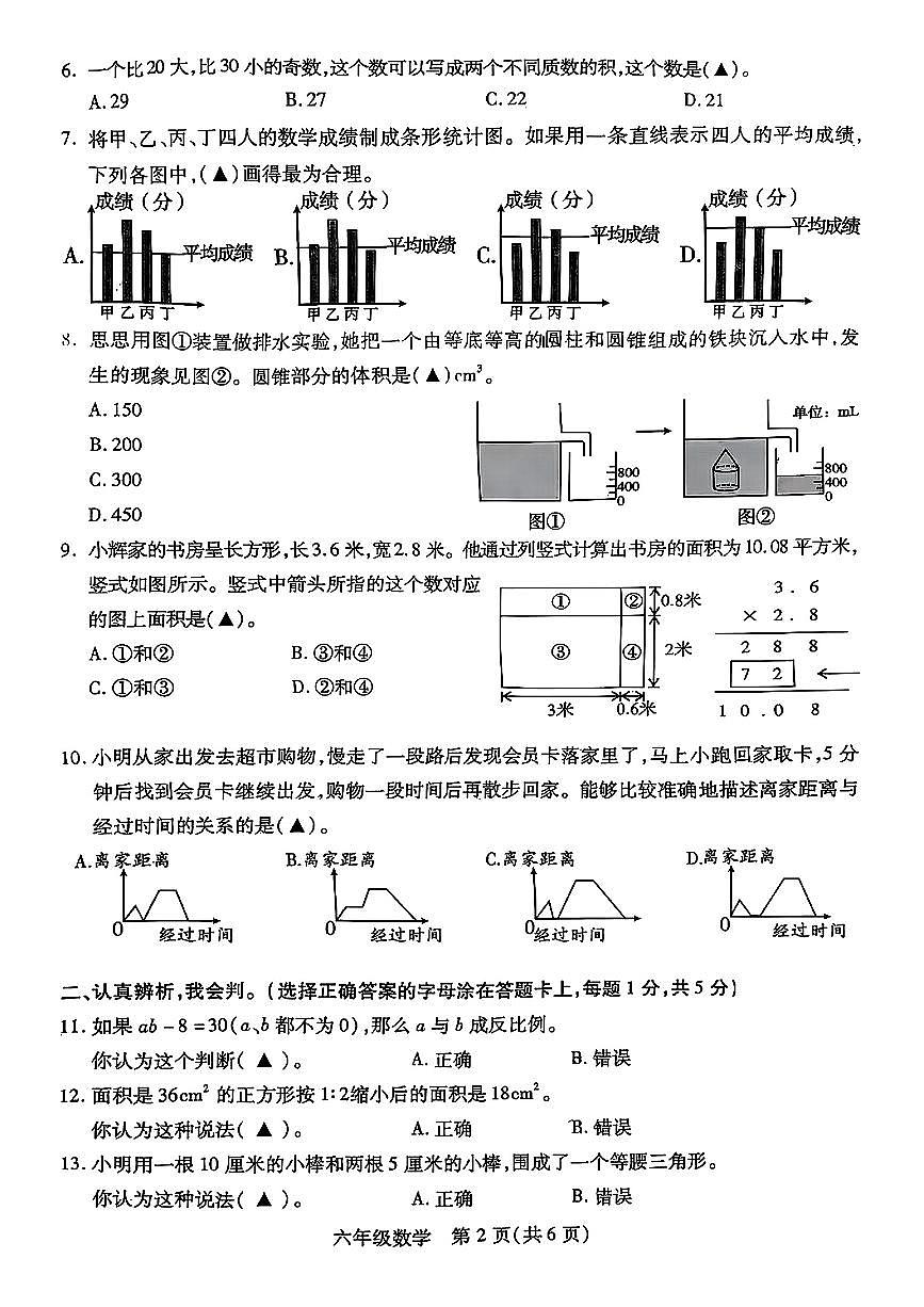 四川省乐山市市中区2024-2025学年六年级下数学期末试卷第2页