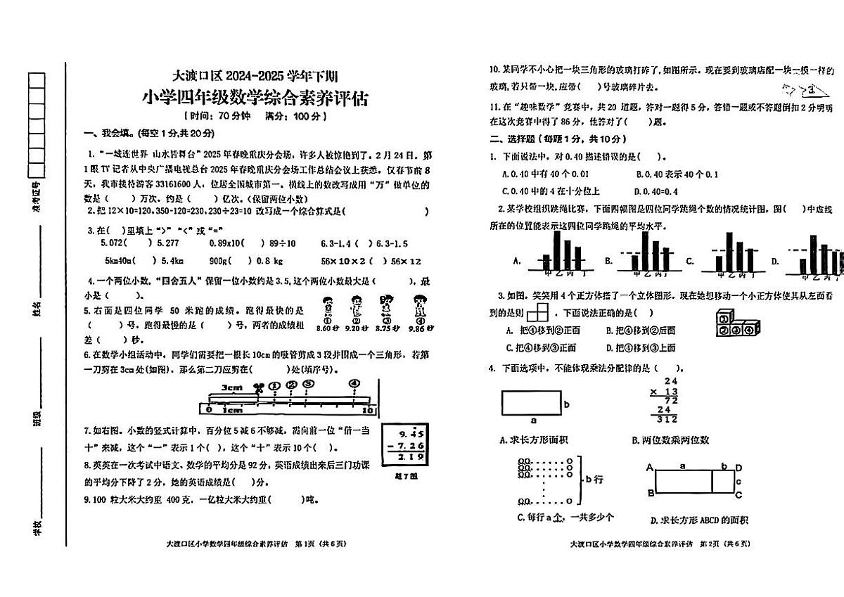 重庆市大渡口2024-2025学年四年级下数学期末试卷第1页