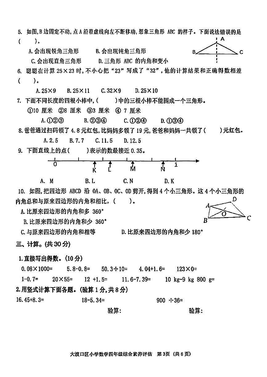 重庆市大渡口2024-2025学年四年级下数学期末试卷第2页