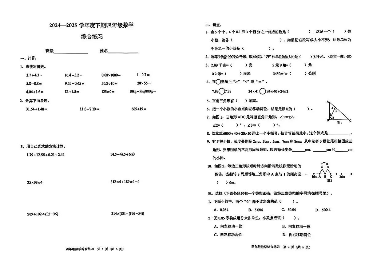重庆市渝中区2024-2025学年四年级下数学期末试卷第1页